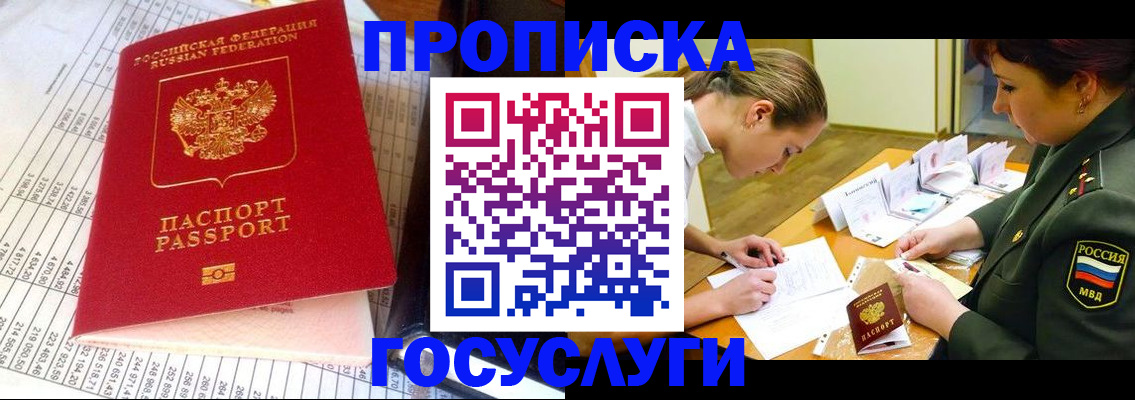 купить прописку в Голицыно