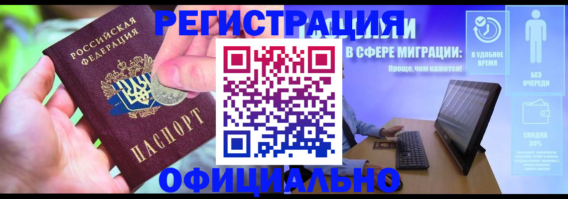 прописка для работы в Голицыно